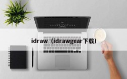 idraw（idrawgear下载）